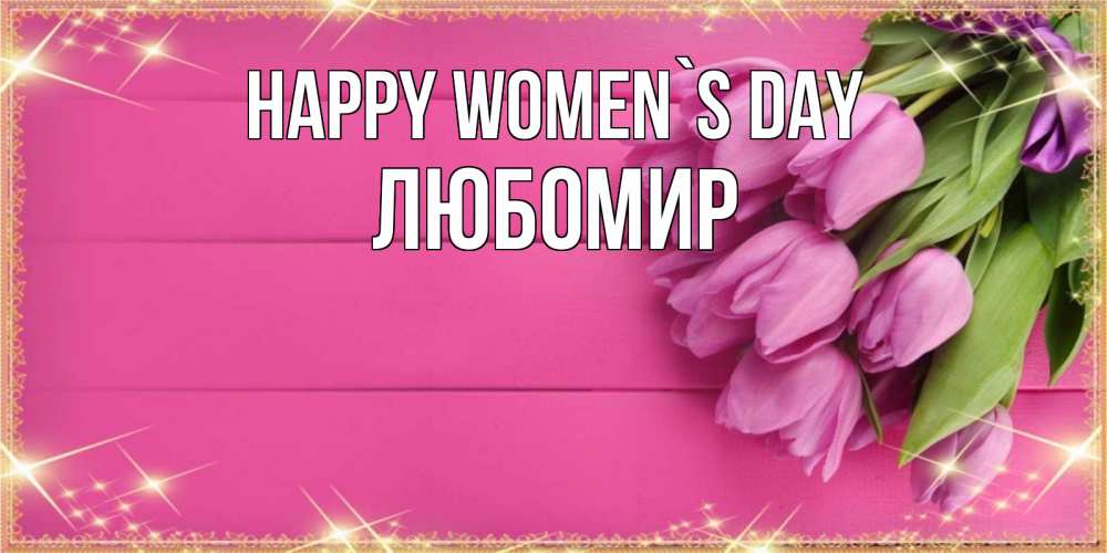 Greetings card с именем, Любомир happy women`s day открытка для фотошопа с подписью Greetings with text for free download 